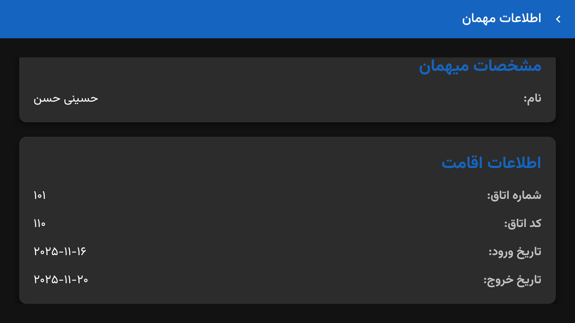 اطلاعات مهمان