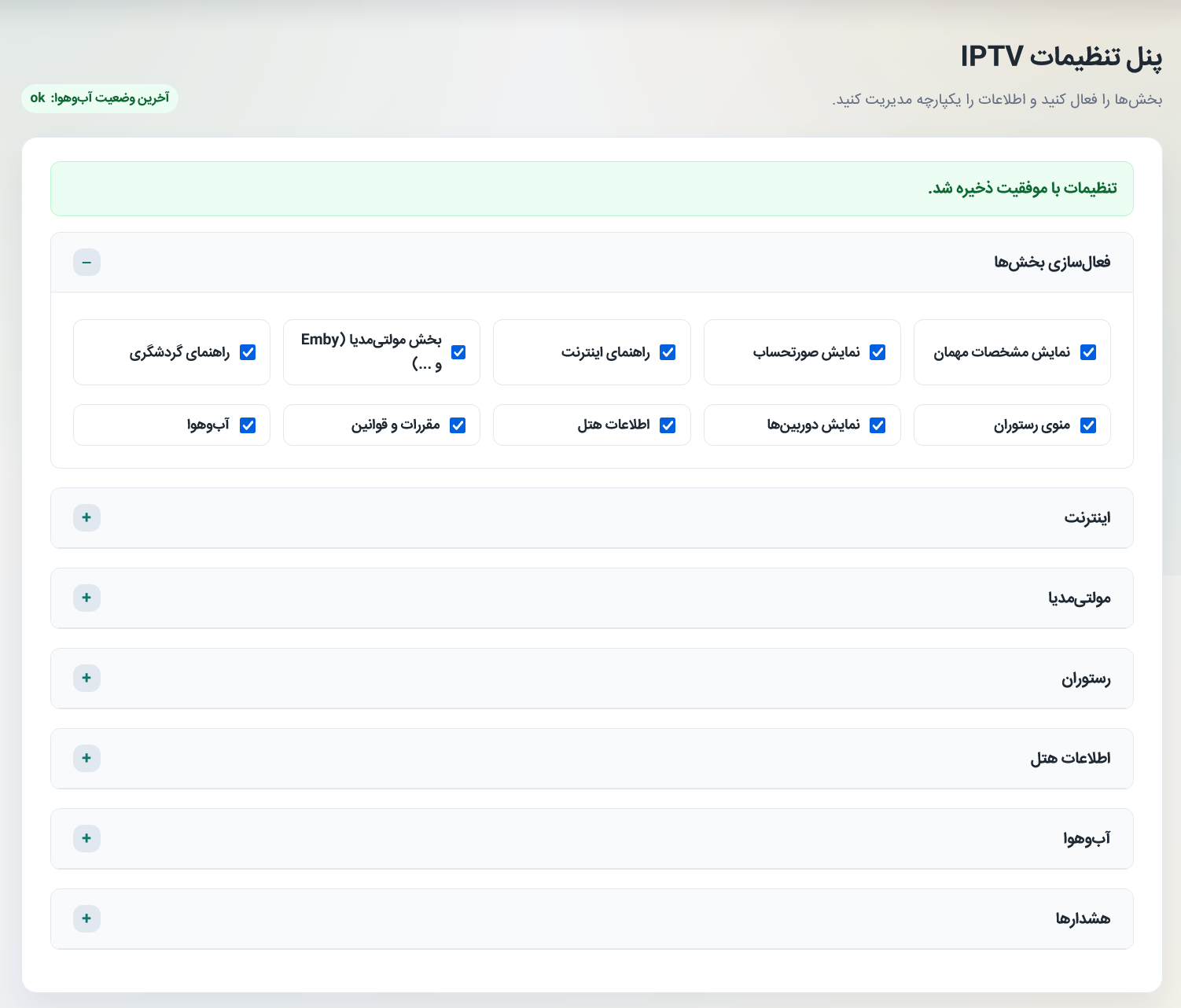 تنظیمات IPTV